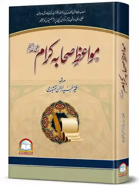 مواعظِ صحابہ کرام | Moazzaz-E- Sahaba-e-Kiram
