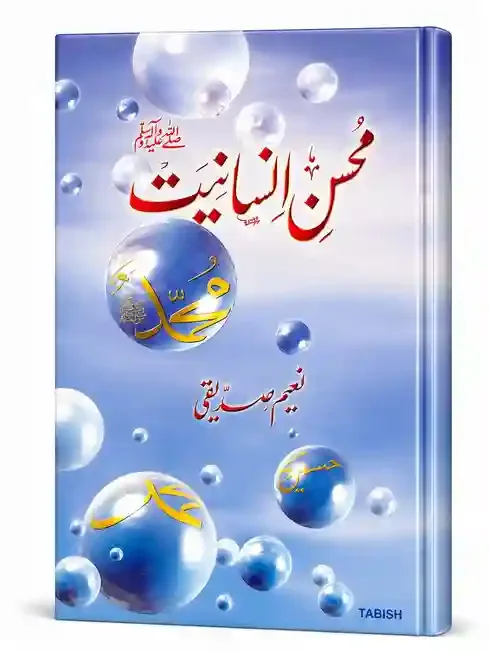 محسنِ انسانیت ﷺ | Mohsin-e-Insaniyat ﷺ