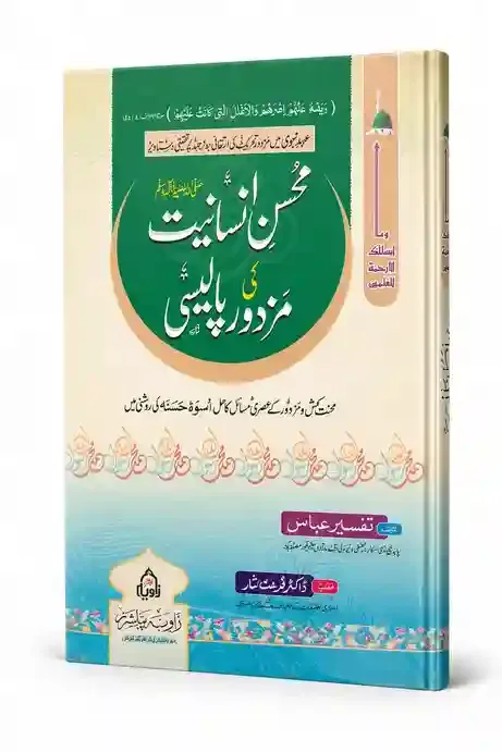 محسنِ انسانیت کی مزدور پالیسی | Mohsin-e-Insaniyat Ki Mazdoor Policy