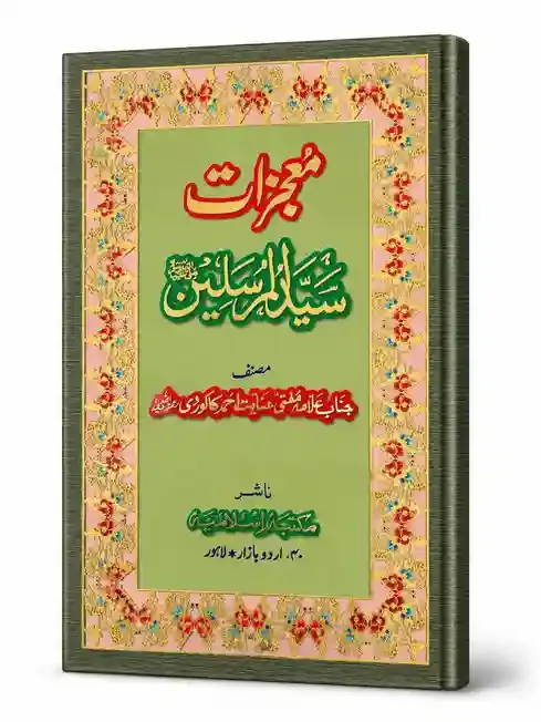 معجزاتِ سید المرسلین ﷺ | Mojizat-e-Sayyid-ul-Mursaleen