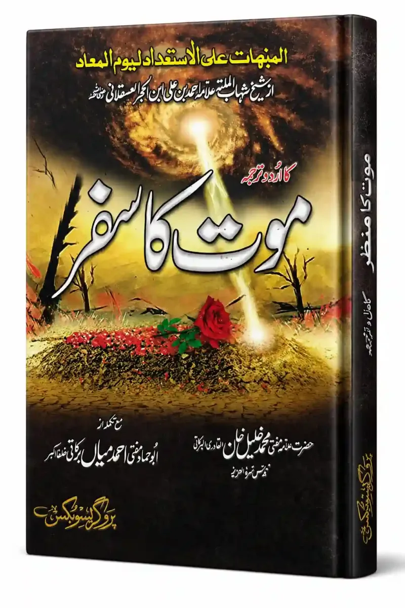 موت کا سفر | Mout Ka Safar