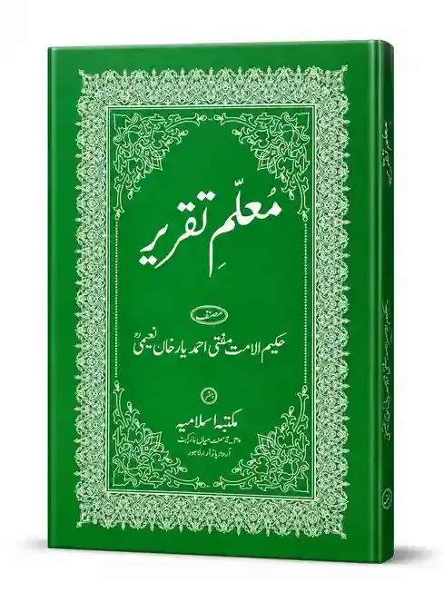 معلم تقریر | Muallim-e-Taqreer