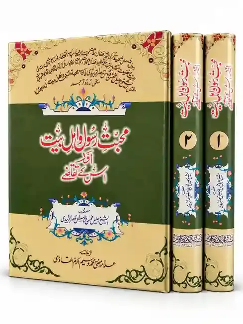 محبتِ رسول و اہلِ بیت اور اس کے تقاضے | Muhabbat-e-Rasool-o-Ahl-e-Bait Aur Is Ke Taqazay VOL 2