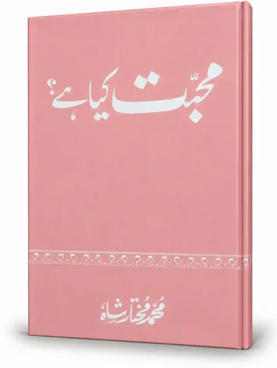 محبت کیا ہے؟ | Mohabbat Kya Hai