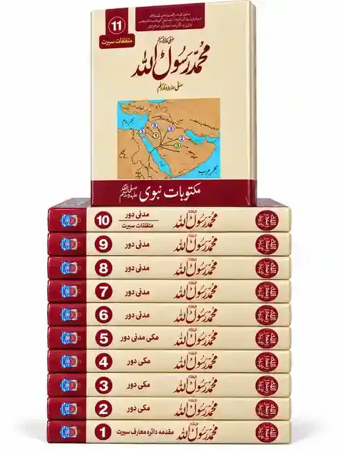 محمد رسول اللہ ﷺ | Muhammad Rasool Allah ﷺ Vol 11