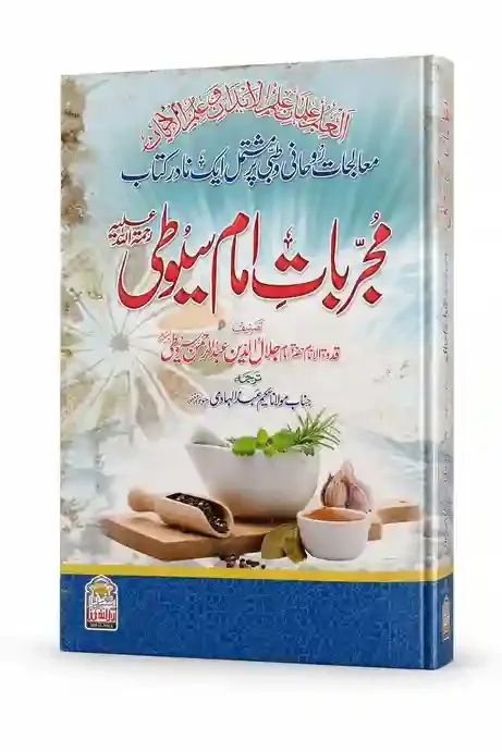 مجرباتِ امام سیوطی | Mujarrabat-e-Imam Suyuti