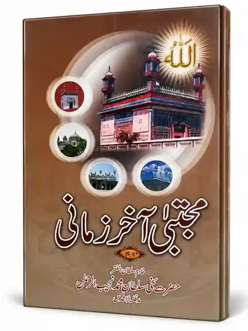 مجتبیٰ آخر زمانی | Mujtaba Akhir Zamani