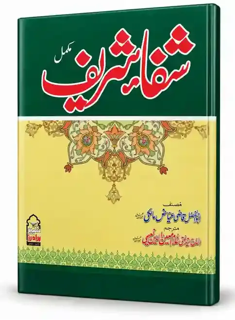 مکمل شفا شریف | Shifa Shareef