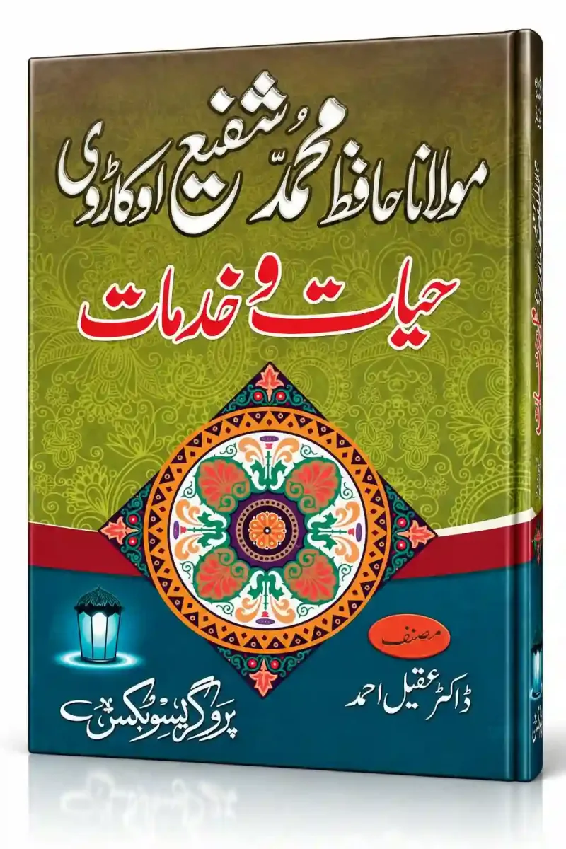 مولانا حافظ محمد شفیع اوکاڑویؒ — حیات و خدمات | Maulana Hafiz Muhammad Shafi Okarvi — Hayat-o-Khidmat