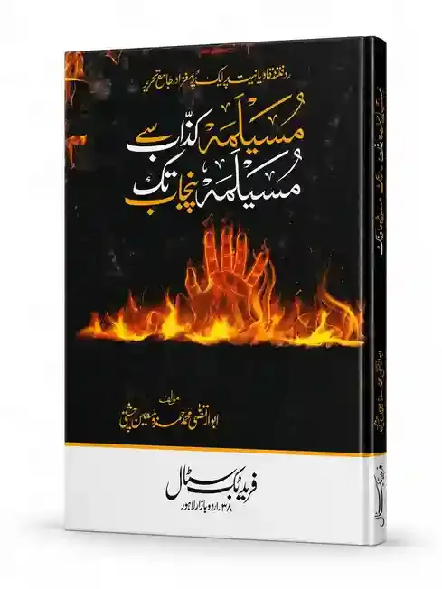 مسیلمہ کذاب سے مسیلمہ پنجاب تک | Musailma Kazzab Se Musailma Punjab Tak