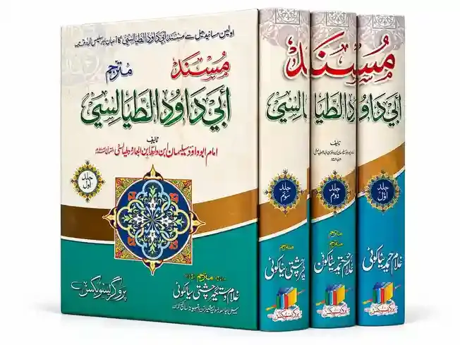 مترجم مسند ابی داؤد الطیالسی (جلدیں 03) | Masnad Abi Dawood Al Tayalisi VOL 03