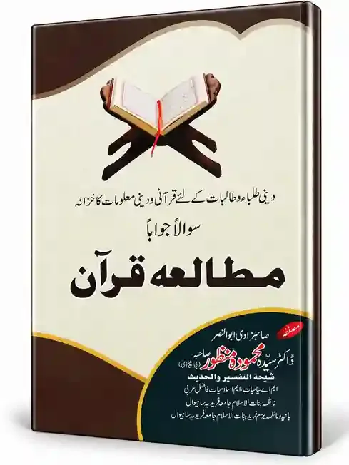 مطالعۂ قرآن | Mutala-e-Quran