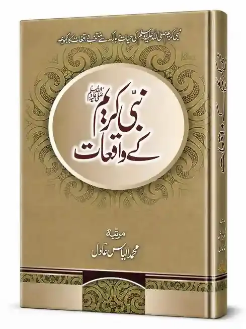 نبی کریم ﷺ کے واقعات | Nabi Kareem ﷺ Kay Waqiat