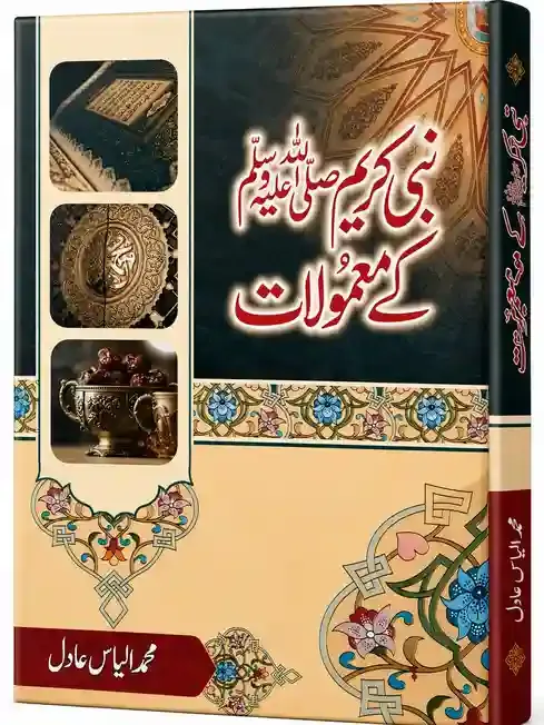 نبی کریم ﷺ کے معمولات | Nabi Kareem ﷺ Ke Mamoolat