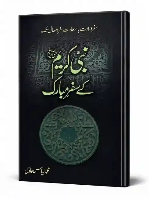 نبی کریم ﷺ کے سفر مبارک | Nabi Kareem ﷺ Ke Safar Mubarak