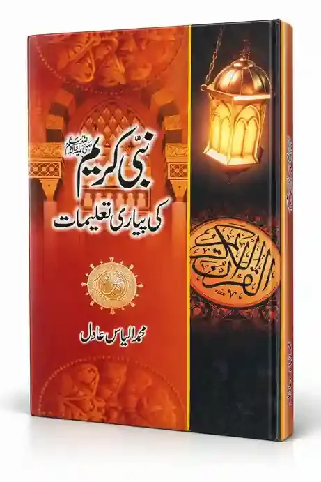 نبی کریم ﷺ کی پیاری تعلیمات | Nabi Kareem ﷺ Ki Pyari Taleemat