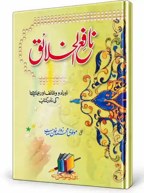 نافع خلائق | Nafi-e-Khalaiq