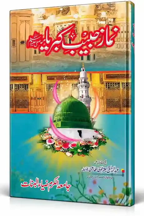 نمازِ حبیبِ کبریٰ ﷺ | Namaz-e-Habib-e-Kibriya ﷺ
