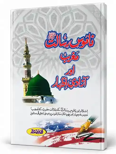 ناموسِ رسالت ﷺ، مغرب اور آزادیٔ اظہار | Namoos-e-Risalat, Maghrib Aur Azadi-e-Izhar