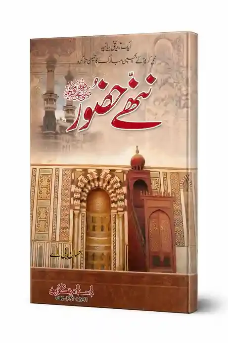 ننھے حضور ﷺ | Nanhay Huzoor (SAW)
