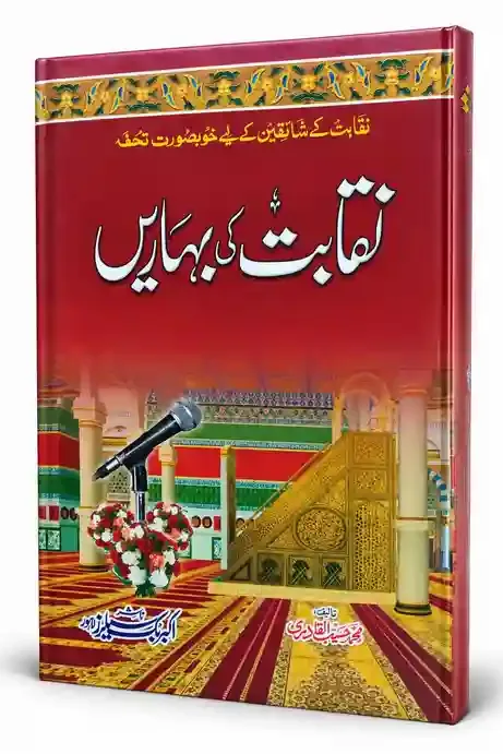 تقابت کی ڈائری | Naqabat Ki Diary