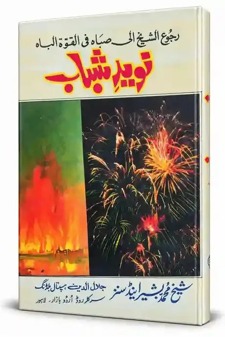 نویدِ شباب | Naveed-e-Shabab