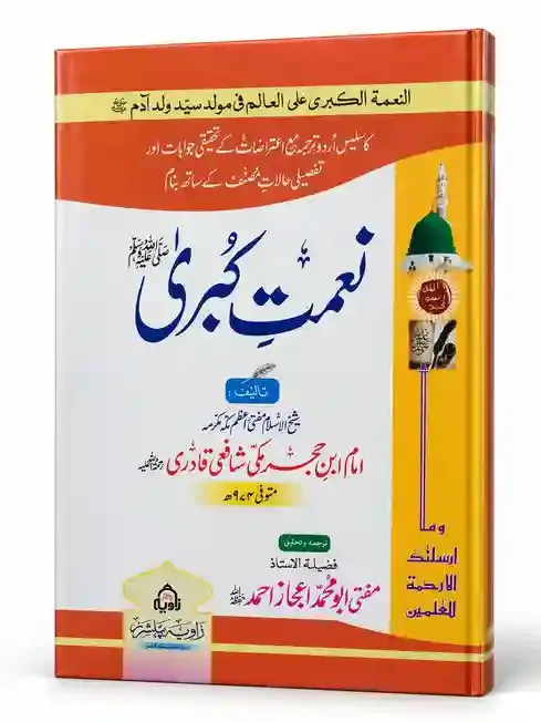 نعمتِ کبریٰ | Nemat-e-Kubra