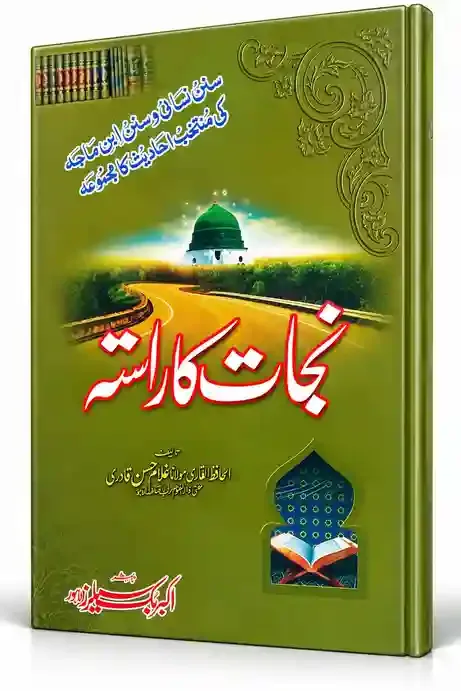 نجات کا راستہ | Nijat Ka Rasta