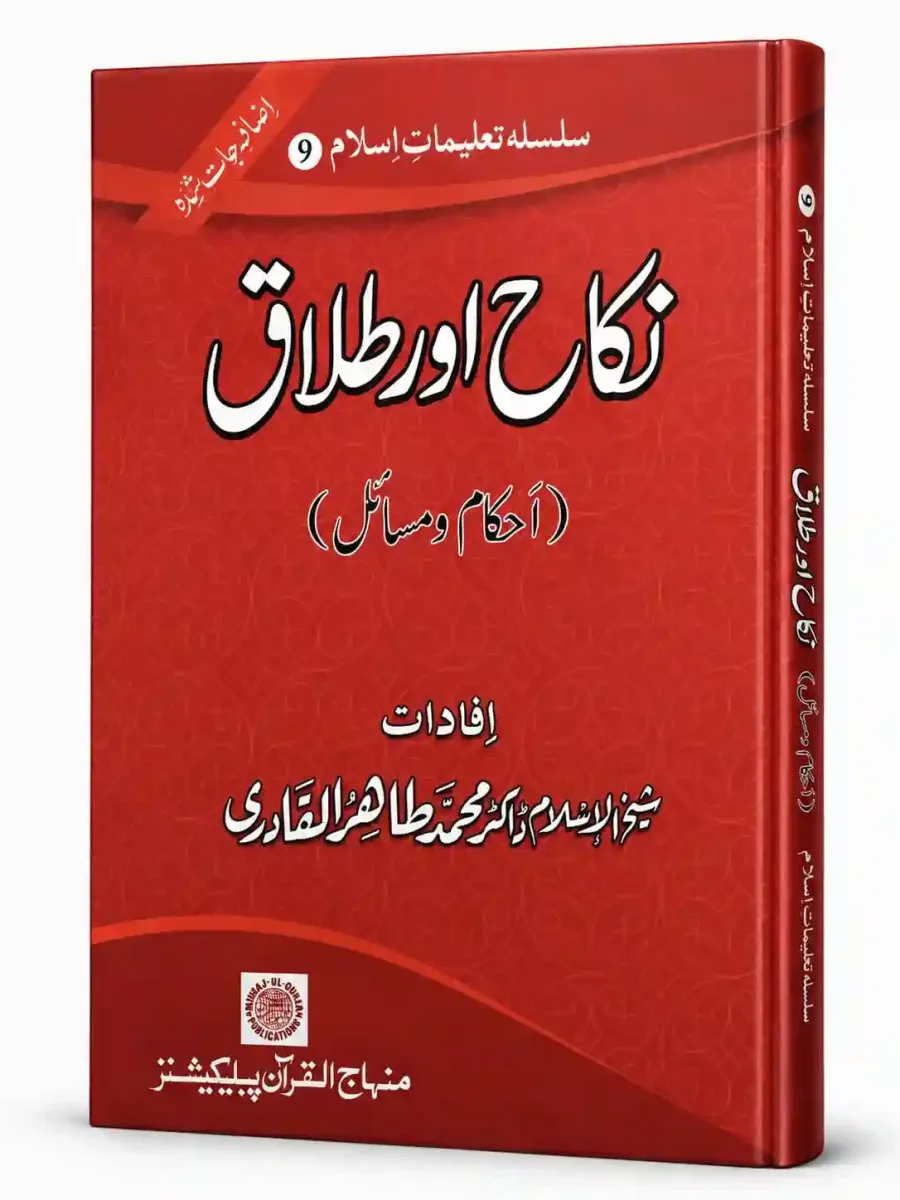 نکاح اور طلاق | Nikah or Talaq
