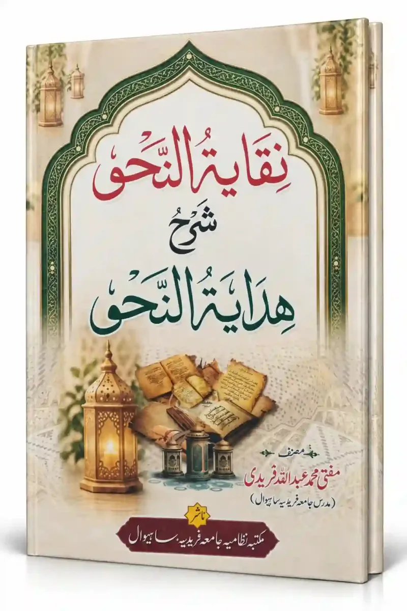 نقایۃ النحو شرح ہدایۃ النحو | Niqayat-un-Nahw Sharh Hidayat-un-Nahw