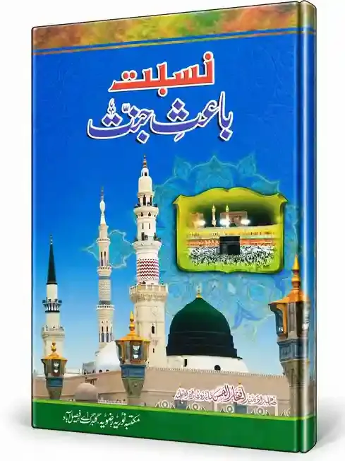 نسبت باعثِ برکت | Nisbat Bais-e-Barkat