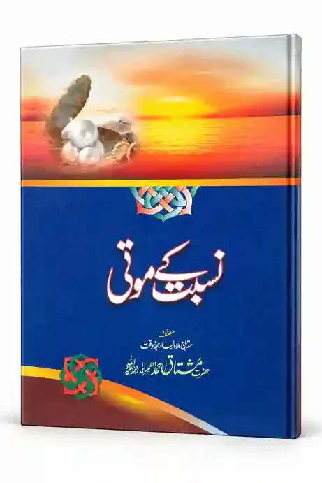 نسبت کے موتی | Nisbat Ke Moti