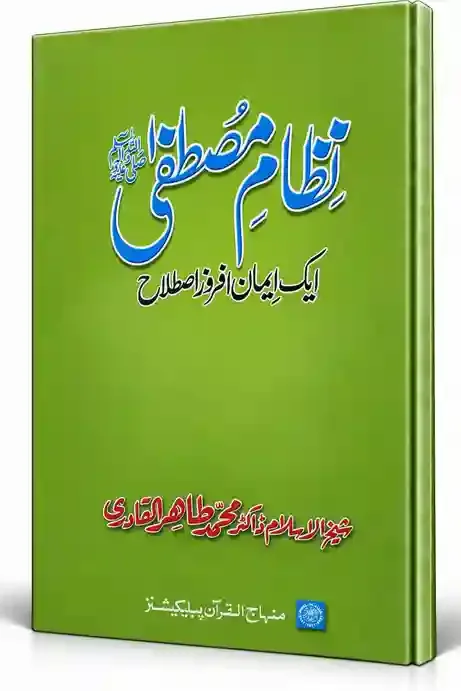 نظامِ مصطفیٰ ﷺ — ایک ایمان افروز اصطلاح | Nizam-e-Mustafa ﷺ — Aik Iman Afroz Istilah