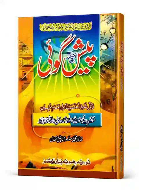 Paish Goi | پیش گوئی