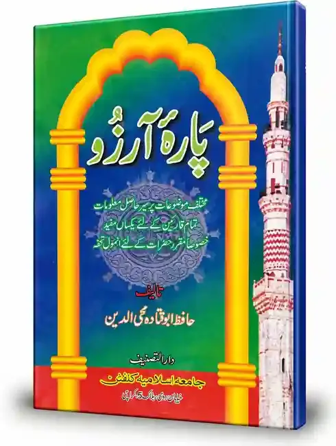 پارۂ آرزو | Para-e-Arzoo