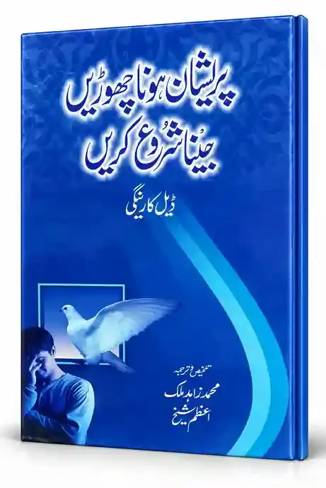 پریشان ہونا چھوڑیں جینا شروع کریں | Pareshan Hona Chhorain Jeena Shuru Karain