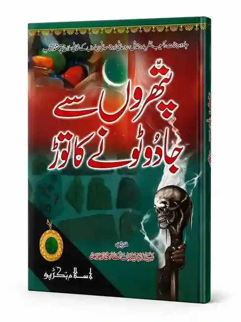 پتھروں سے جادو ٹونے کا توڑ | Pathron Se Jadu Tone Ka Tor