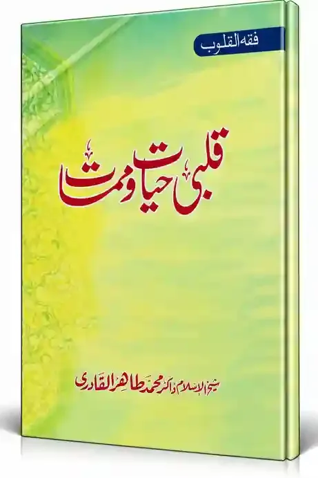 قلبی حیات و موت | Qalbi Hayat-o-Maut