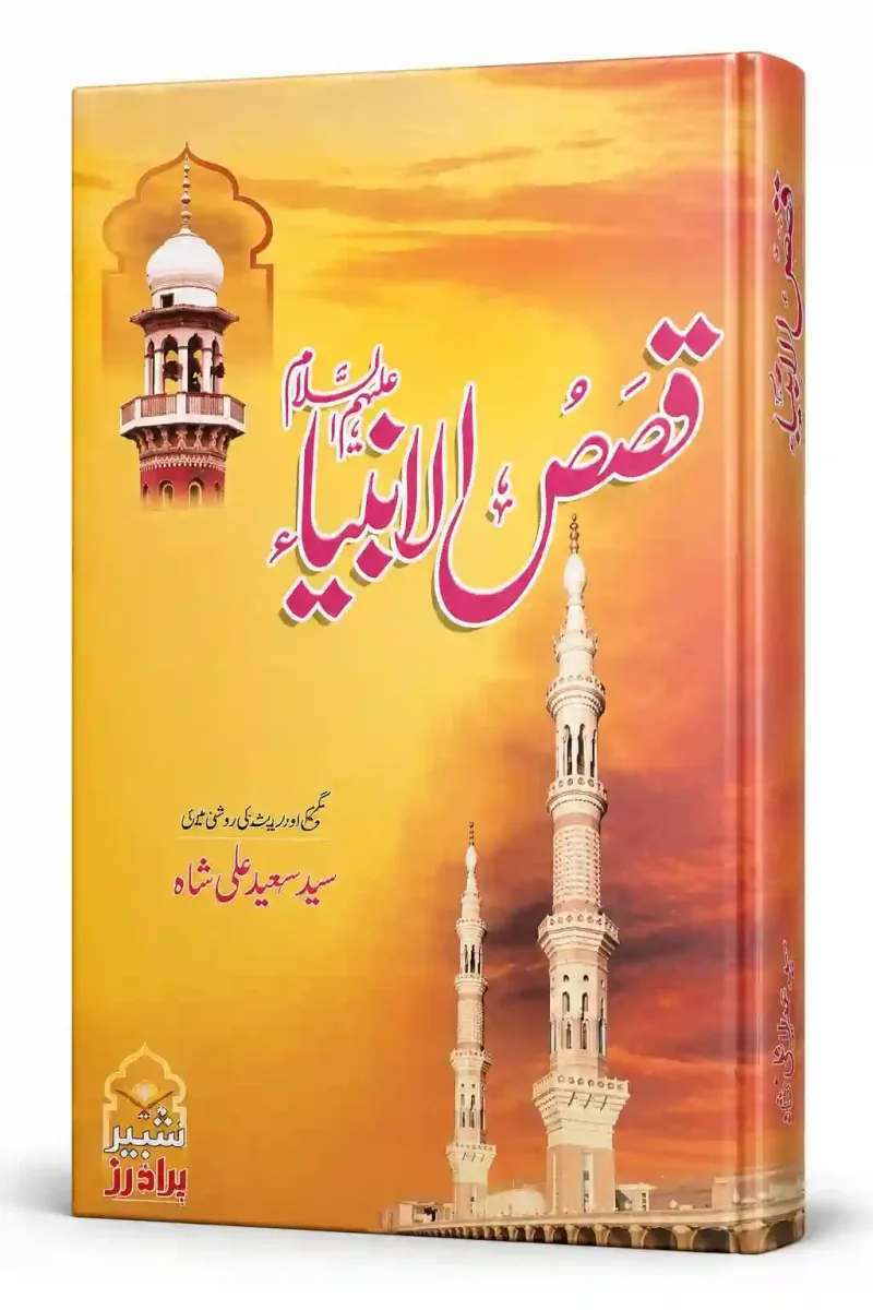 قصص الانبیاء | Qasas ul Ambia