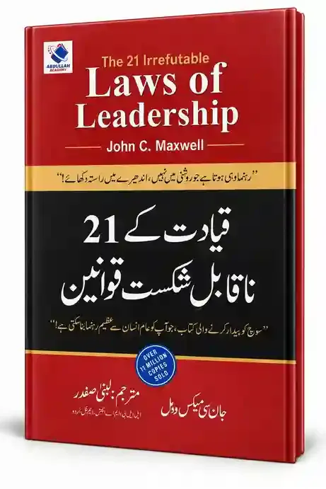 قیادت کے 21 ناقابلِ شکست قوانین | Qiyadat Ke 21 Naqabil-e-Shikast Qawaneen