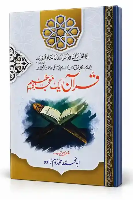 قرآن ایک نعمتِ عظیم | Quran Aik Naimat-e-Azeem