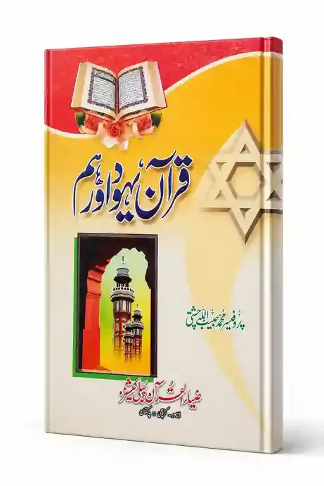 قرآن یہود اور ہم | Quran Yahood Our Hum
