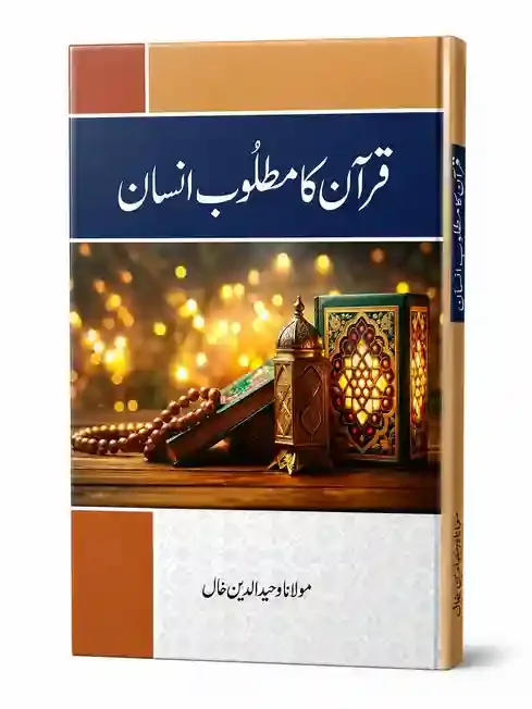 قرآن کا مطلوب انسان | Quran Ka Matloob Insan
