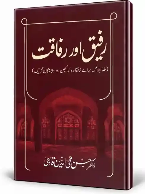 رفیق اور رفاقت | Rafeeq Aur Rafaqat