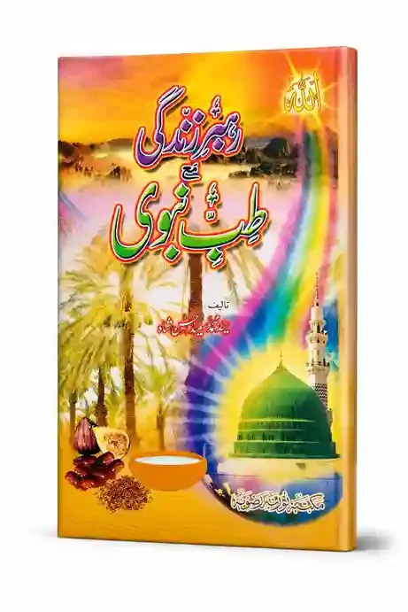 رہبرِ زندگی مع طب نبوی | Rahbar-e-Zindagi Ma'a Tibb-e-Nabawi