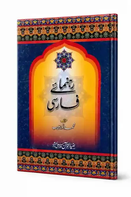 رہنمائے فارسی | Rahnuma-e-Farsi
