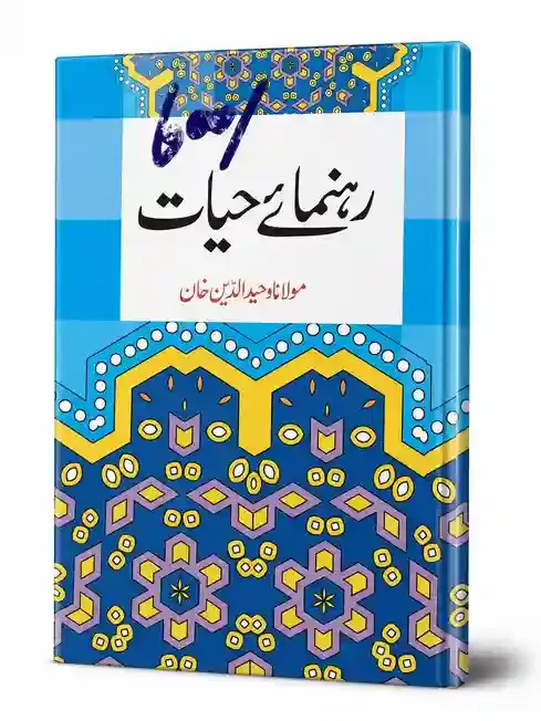 رہنمائے حیات | Rahnuma-e-Hayat