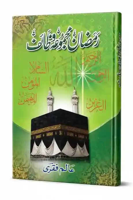 رمضان مجموعہ وظائف | Ramzan Majmua Wazaif