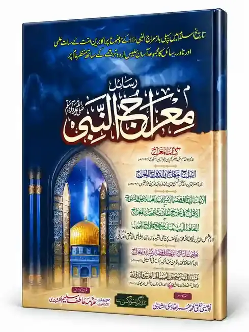 رسائلِ معراج النبی ﷺ | Rasail-e-Meraj-un-Nabi ﷺ