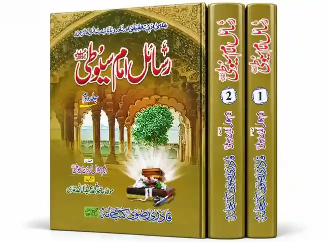 رسائل امام سیوطی (جلد اول,دوم) | Rasail Imam Suyuti  VOL 02